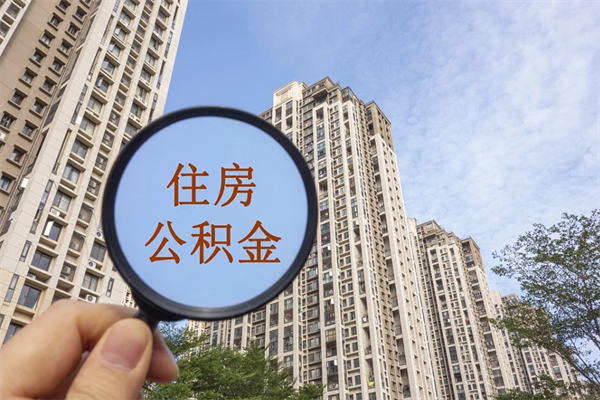 菏泽离职多久可以取住房公积金(离职多久后能取公积金) 菏泽离职多久可以取住房公积金(离职多久后能取公积金)